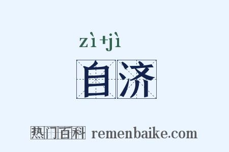自济是什么意思的图片
